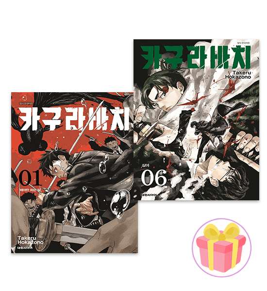 카구라바치 全巻