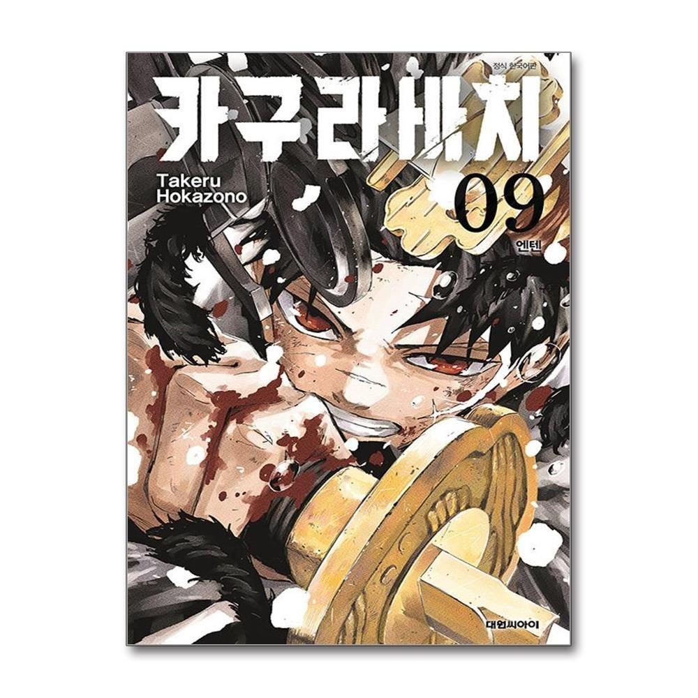 カグラバチ 9 漫画