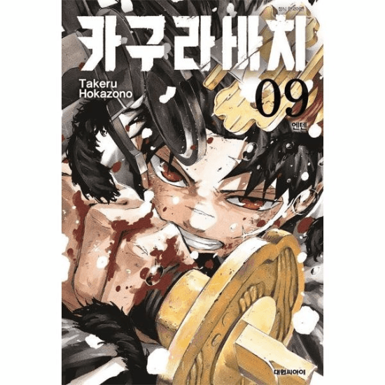 [ウンジンブックセン] カグラバチ 9