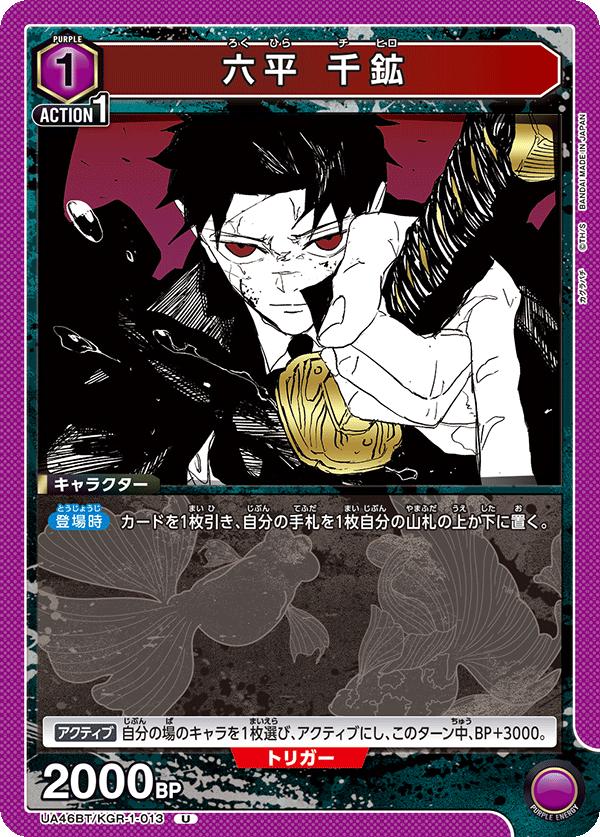 ユニオンアリーナ カグラバチ UA46BT/ KGR-1-013 六平千尋 U 日本語版