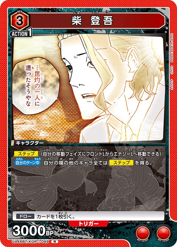 ユニオンアリーナ カグラバチ UA46BT/ KGR-1-049 柴冬悟 R 日本語版