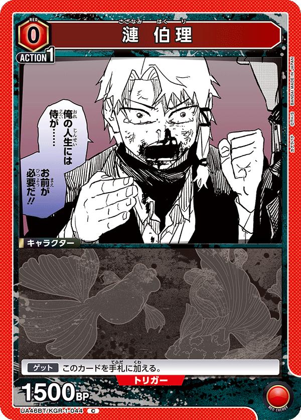 ユニオンアリーナ カグラバチ UA46BT/ KGR-1-044 漣白理 C 日本語版