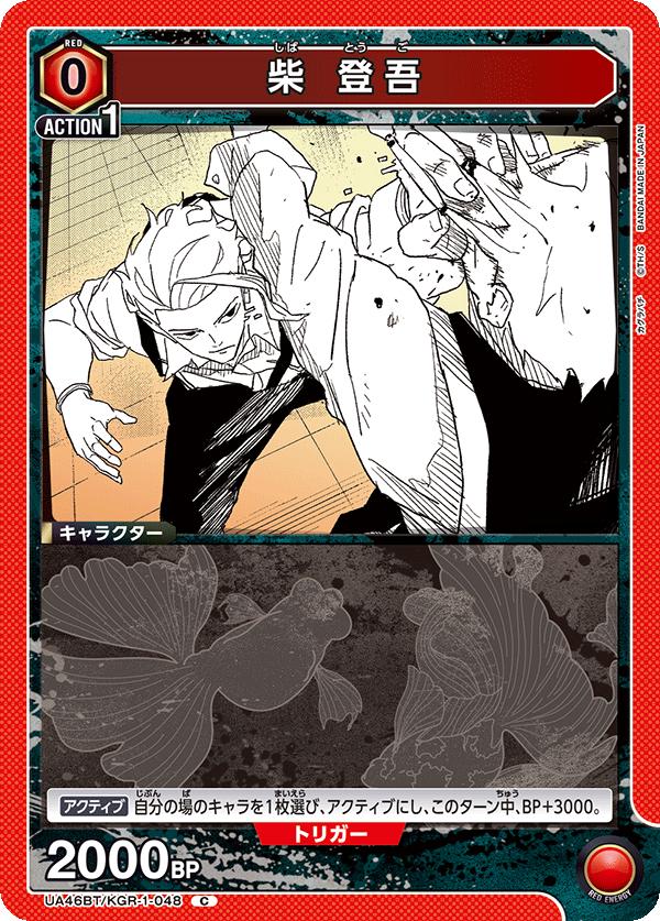 ユニオンアリーナ カグラバチ UA46BT/ KGR-1-048 シバ トゴ C 日本語版