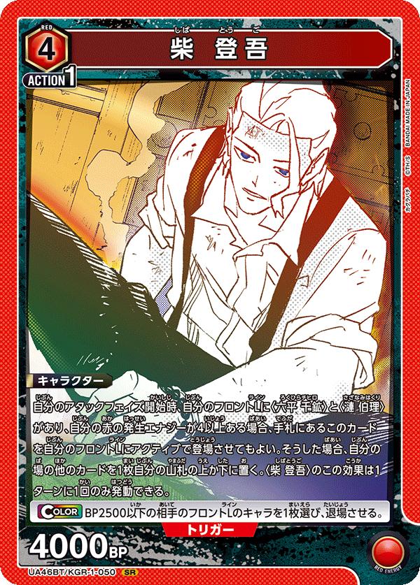 ユニオンアリーナ カグラバチ UA46BT/ KGR-1-050 シバ トゴ SR 日本語版