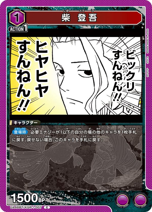 ユニオンアリーナ カグラバチ UA46BT/ KGR-1-007 シバ トゴ C 日本語版