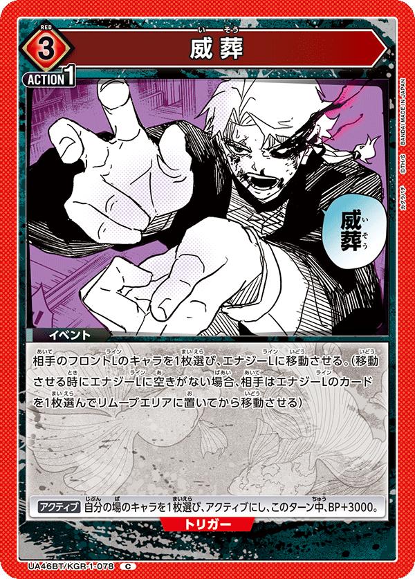 ユニオンアリーナ カグラバチ UA46BT/ KGR-1-078 イソ C 日本語版