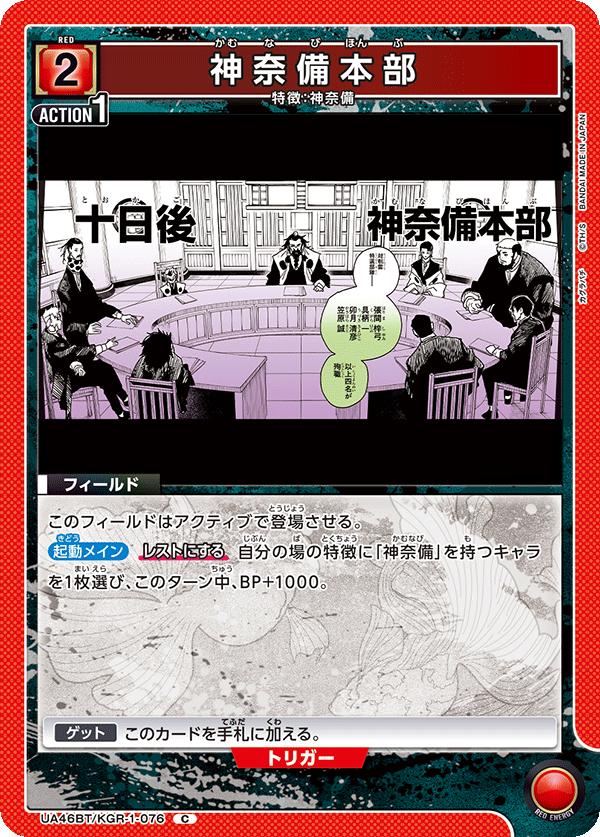 ユニオンアリーナ カグラバチ UA46BT/ KGR-1-076 カムナビ 本部 C 日本語版