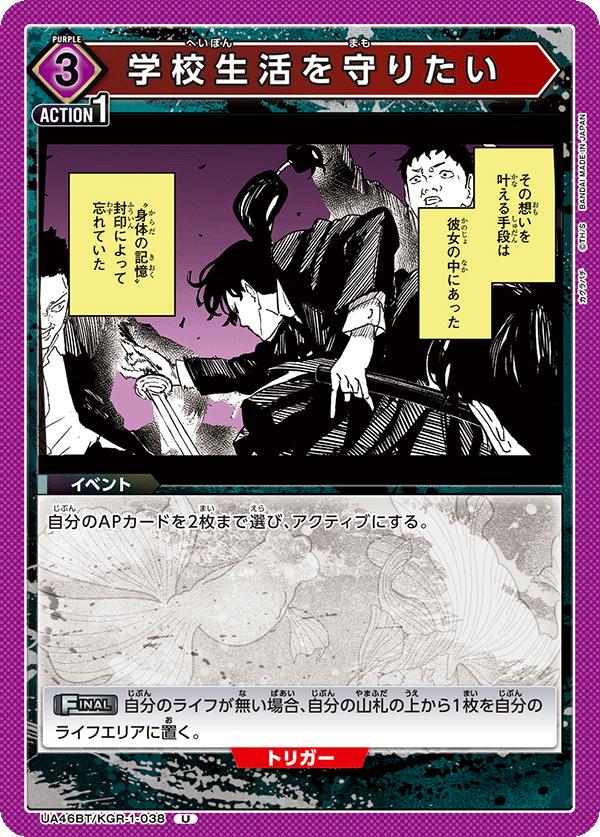 ユニオンアリーナ カグラバチ UA46BT/ KGR-1-038 学校生活を守りたい U 日本語版