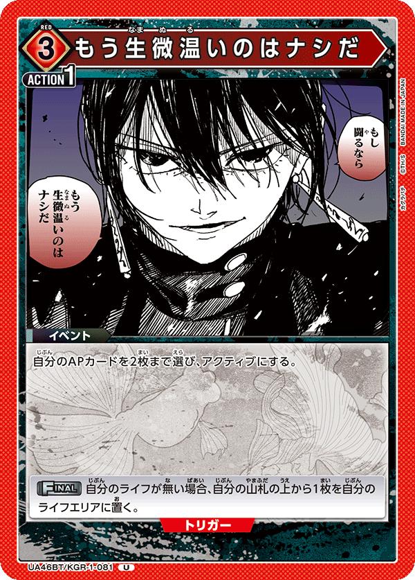 ユニオンアリーナ カグラバチ UA46BT/ KGR-1-081 もうぬるいのはまっぴらだ U 日本語版