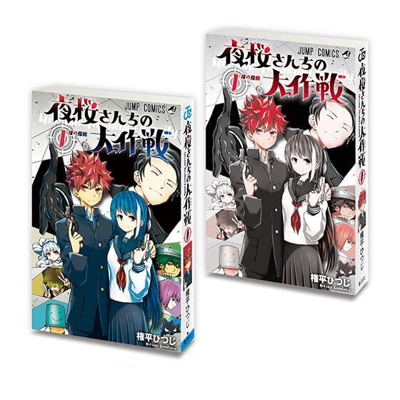 バンダイ コンガシャ 書籍 週刊少年ジャンプ マンガコレクション 第2弾 ガチャ 夜桜一家の大作戦