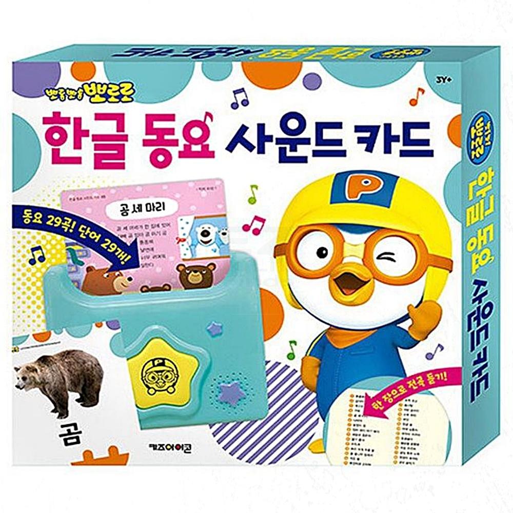 뽀로로 한글 동요 사운드 카드