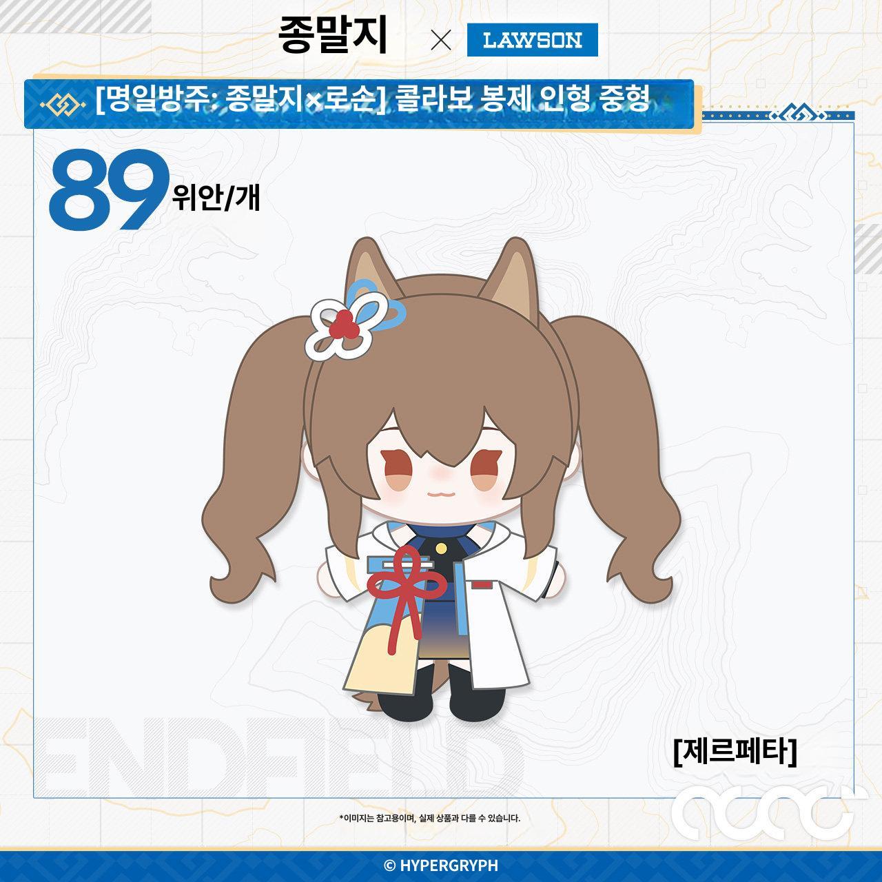 名にかけて エンドフィールド グッズ コラボ ローソン ぬいぐるみ ジェルペタ 1個