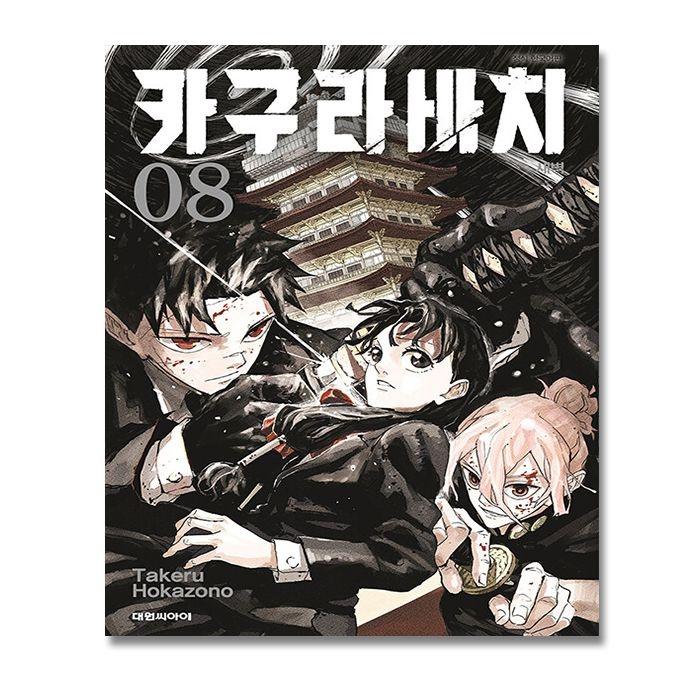 カグラバチ 漫画 8巻