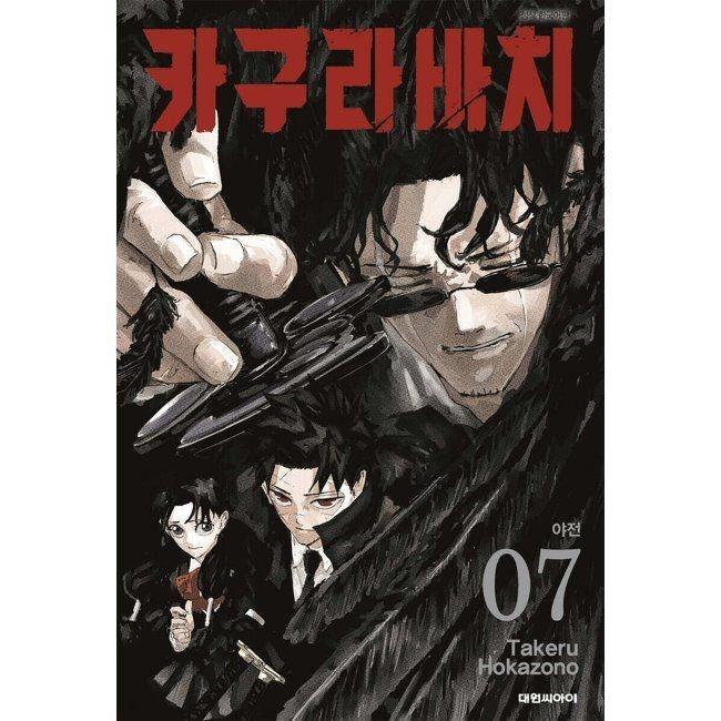 카구라바치 7 더블특전판 / 호카조노 타케루