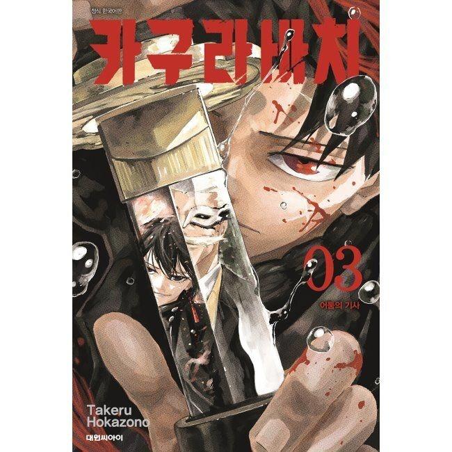 카구라바치 3 일반판 - 어둠의 기사 / 호카조노 타케루