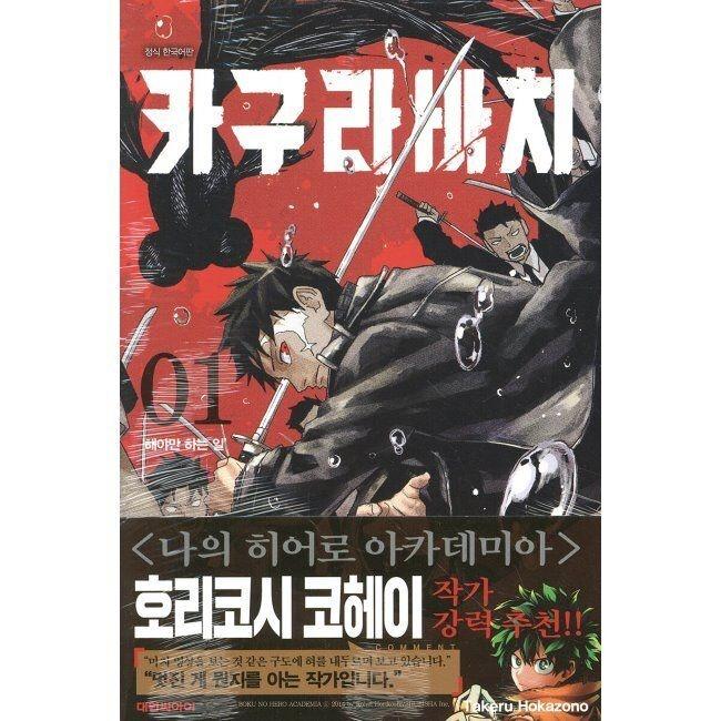 카구라바치 1 일반판 - 해야만 하는 일 / 호카조노 타케루