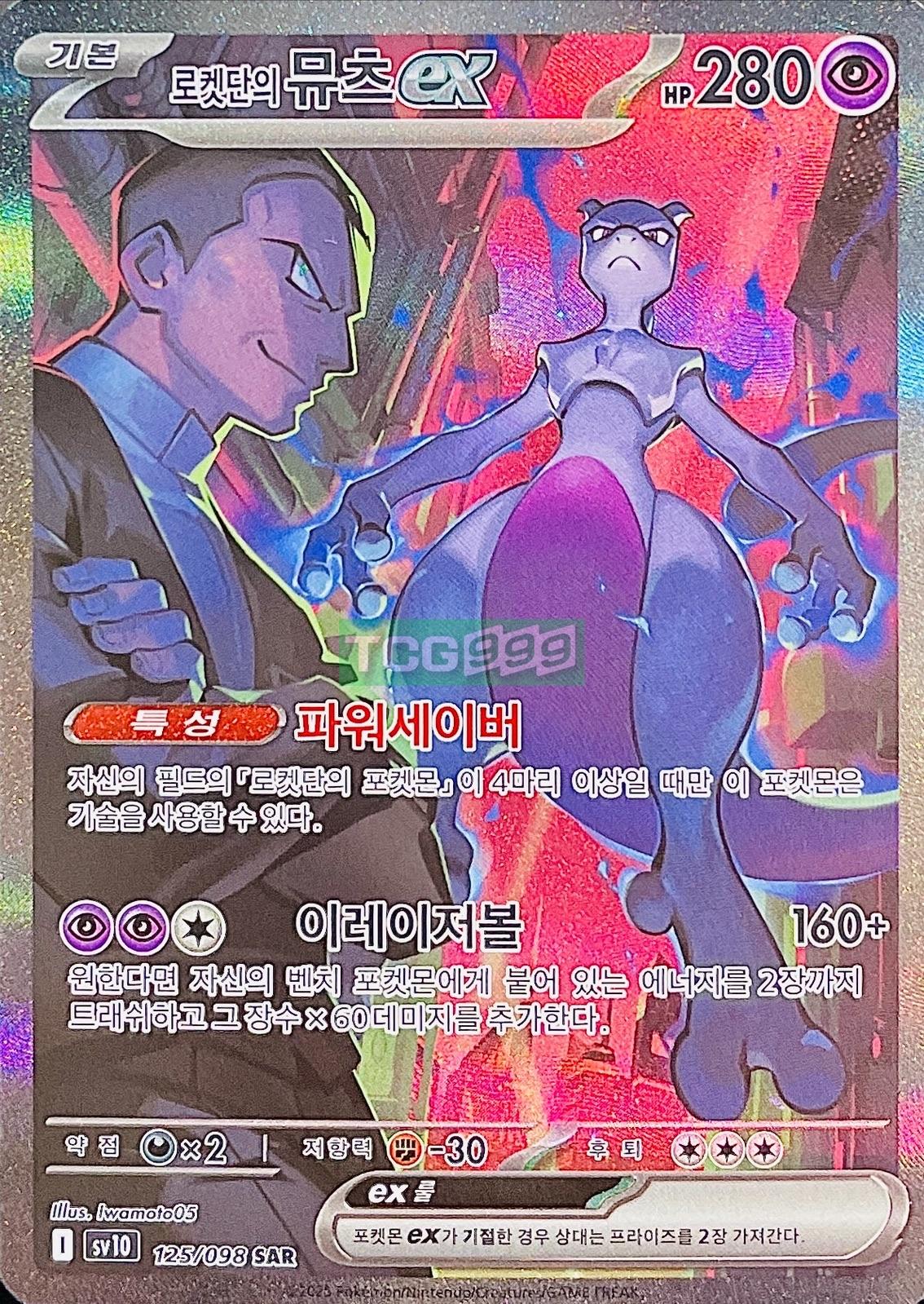 ポケモンカード ロケット団のミュウツー ex SAR ロケット団の栄光 sv10 [S]