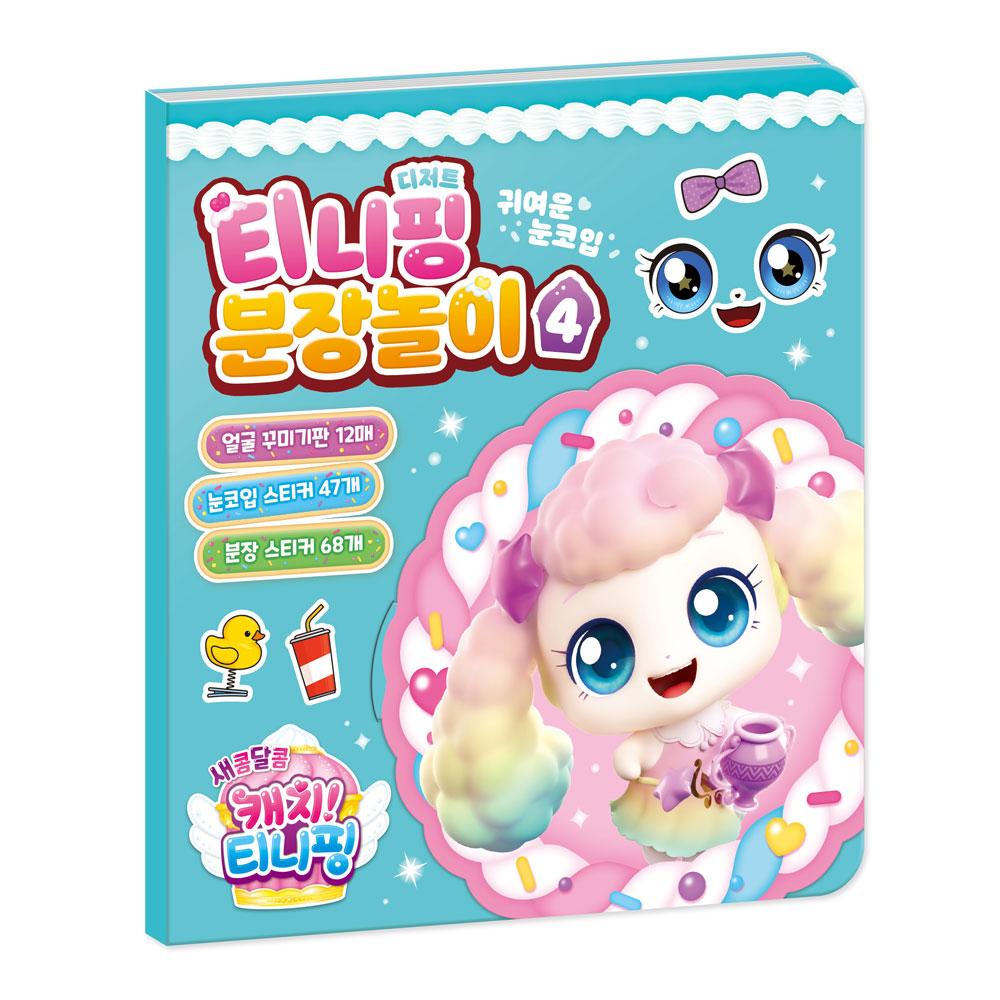 デザートティニピン メイク遊び 새콤달콤キャッチ！ティニピン