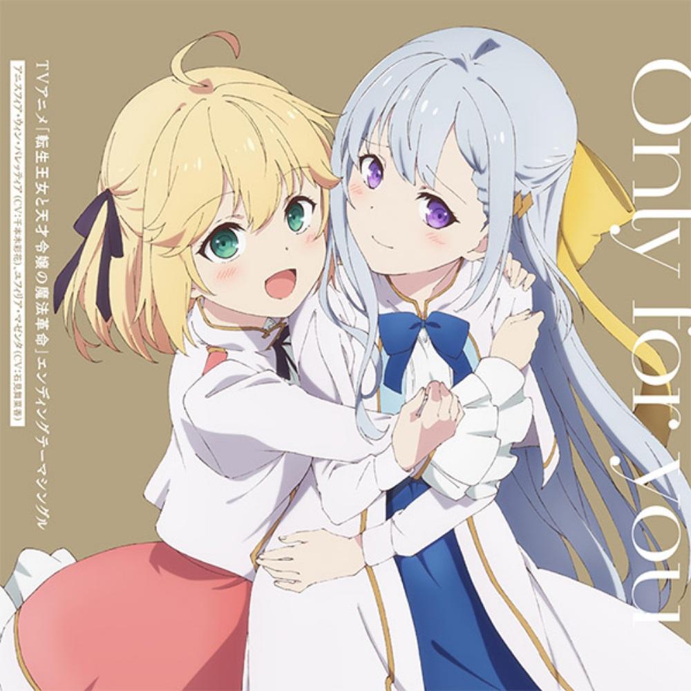 前世のプリンセスと天才令嬢の魔法革命 エンディング Only for you CDアルバム