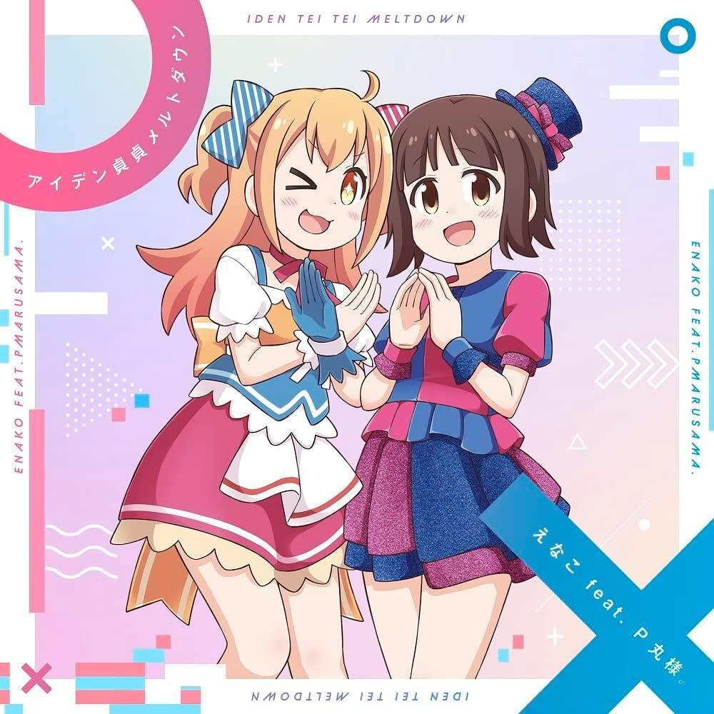 お兄ちゃんはおしまい！オープニング アイデンティティ メルダウン CDアルバム