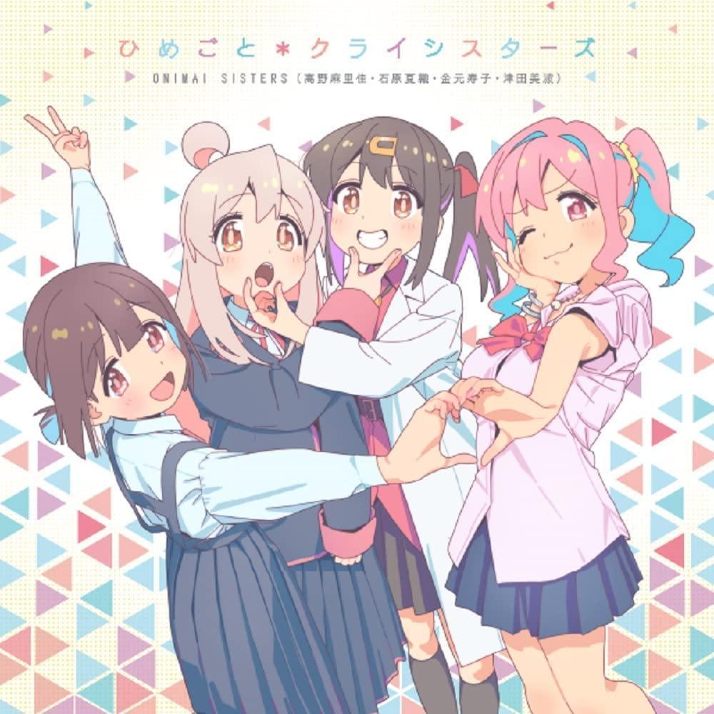 お兄ちゃんはおしまい！エンディング 南も、ないしょ。クライシスターズ CDアルバム