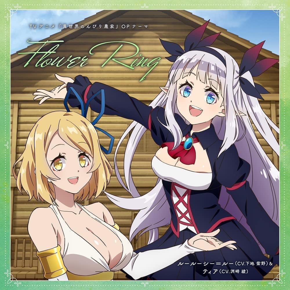 異世界悠々自適農家 オープニング Flower Ring CDアルバム