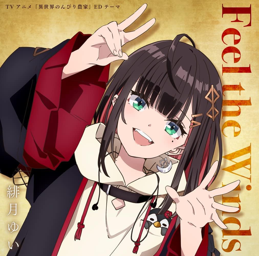 異世界悠々自適農家 エンディング Feel the winds CDアルバム