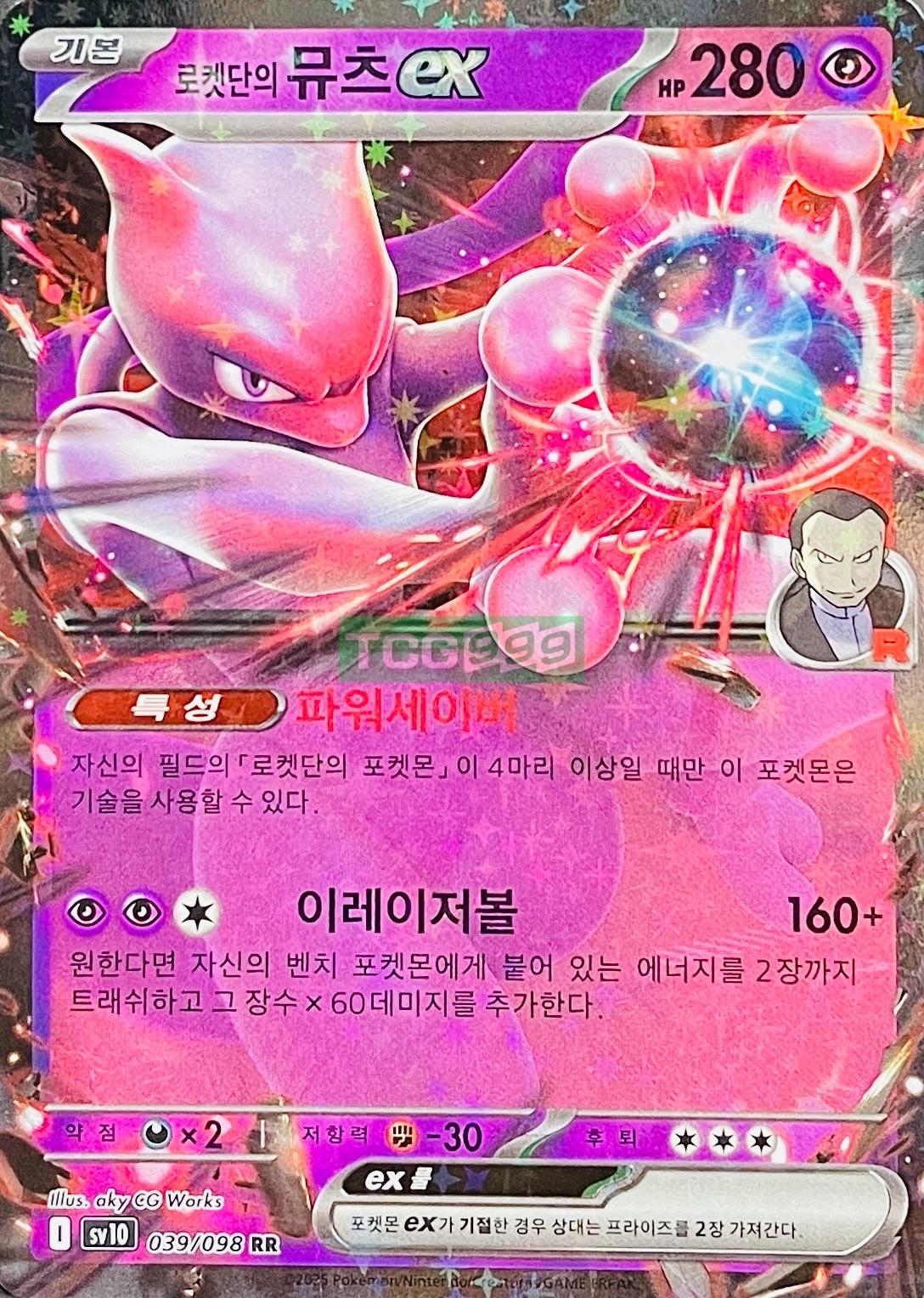 ポケモンカード 로켓단의 뮤츠 ex 로켓단의영광 sv10 [S]