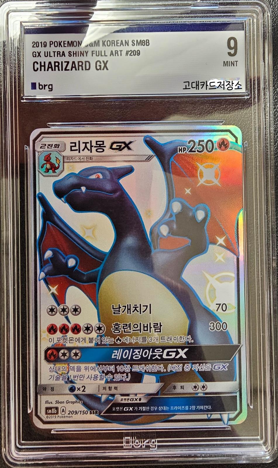 ポケモンカード 리자몽 GX SSR [BRG 9등급] 흑자몽 울트라샤이니 sm8b