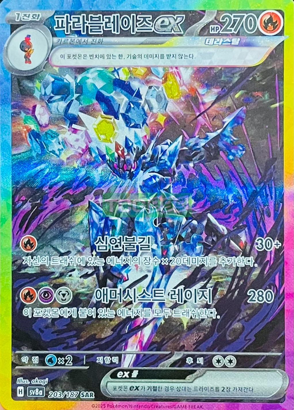 ポケモンカード パラード ex SAR sv8a テラスタルフェスタ [S]