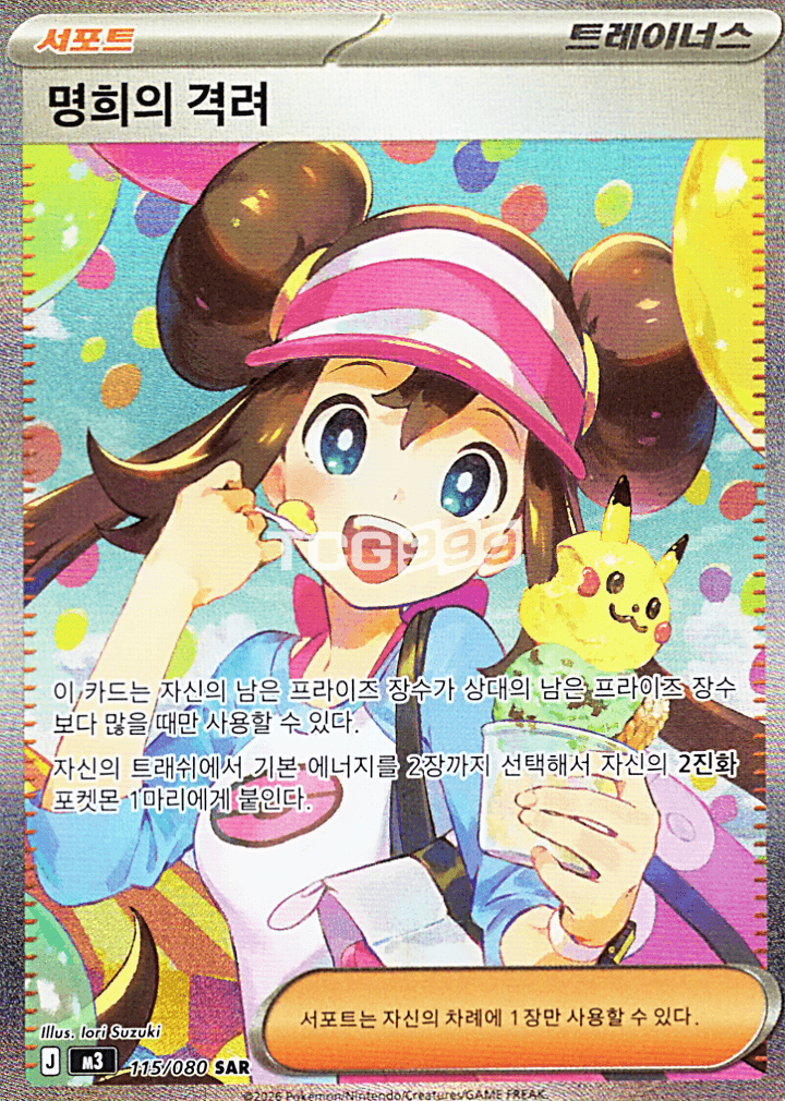 ポケモンカード メイの励まし SAR m3 ニヒルゼロ サポート 115/080 [S]