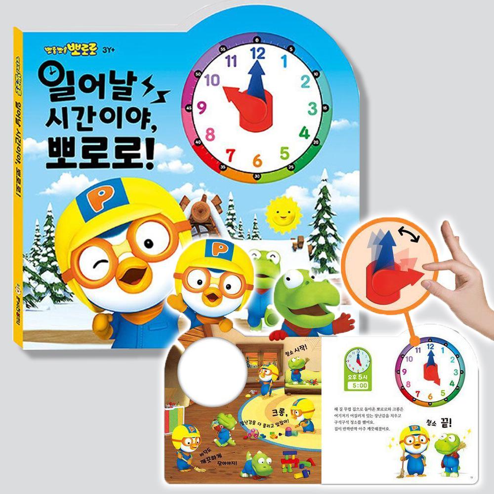起きる時間だよ 뽀로로時計 勉強ワークブック 幼児学習 赤ちゃん 幼児本 おもちゃ ギフト