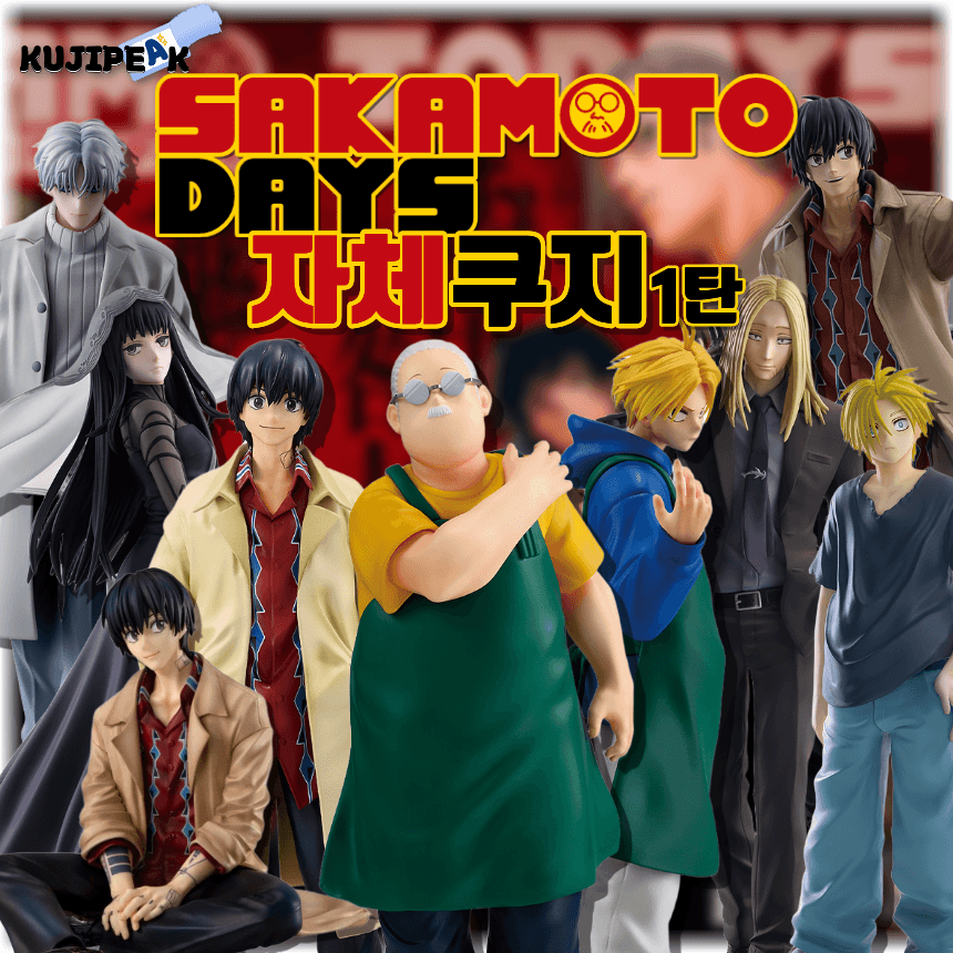 くじ引き堂 自主くじ SAKAMOTO DAYS 一番くじ 第1弾