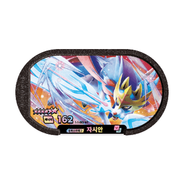 ポケモン タッグスター スーパースタータグ 第1弾 ディスク チップ 対応 6星 ザシアン