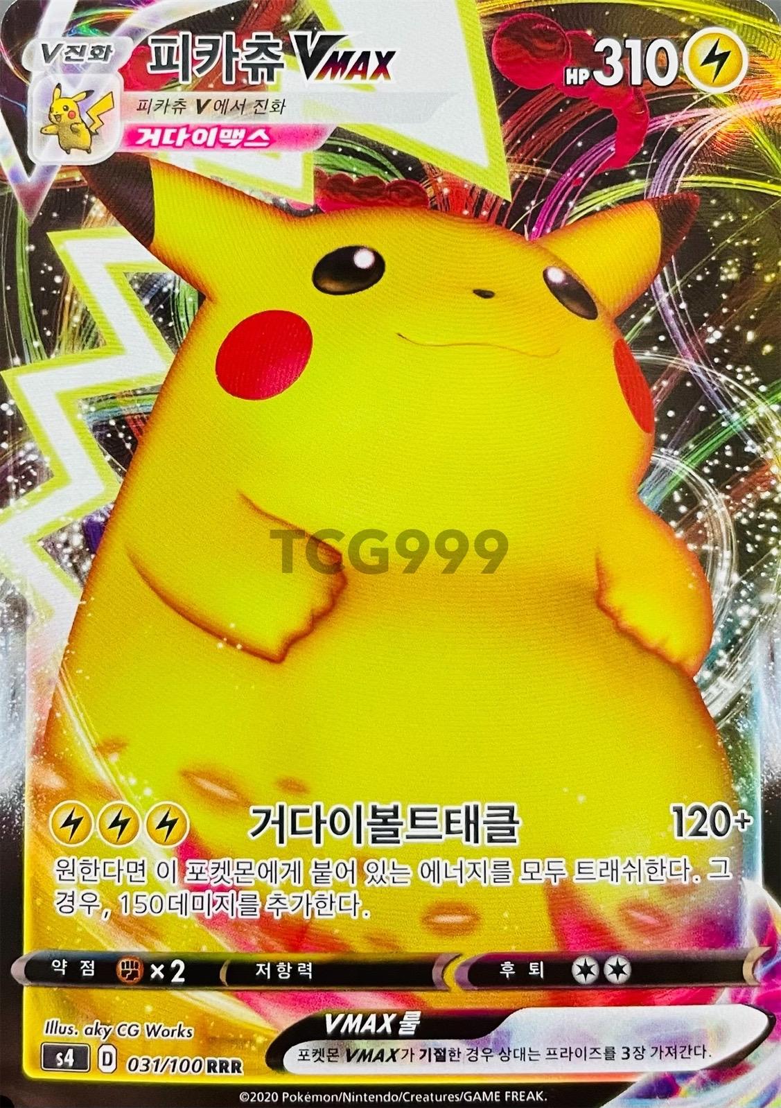 ポケモンカード ピカチュウ Vmax [S]