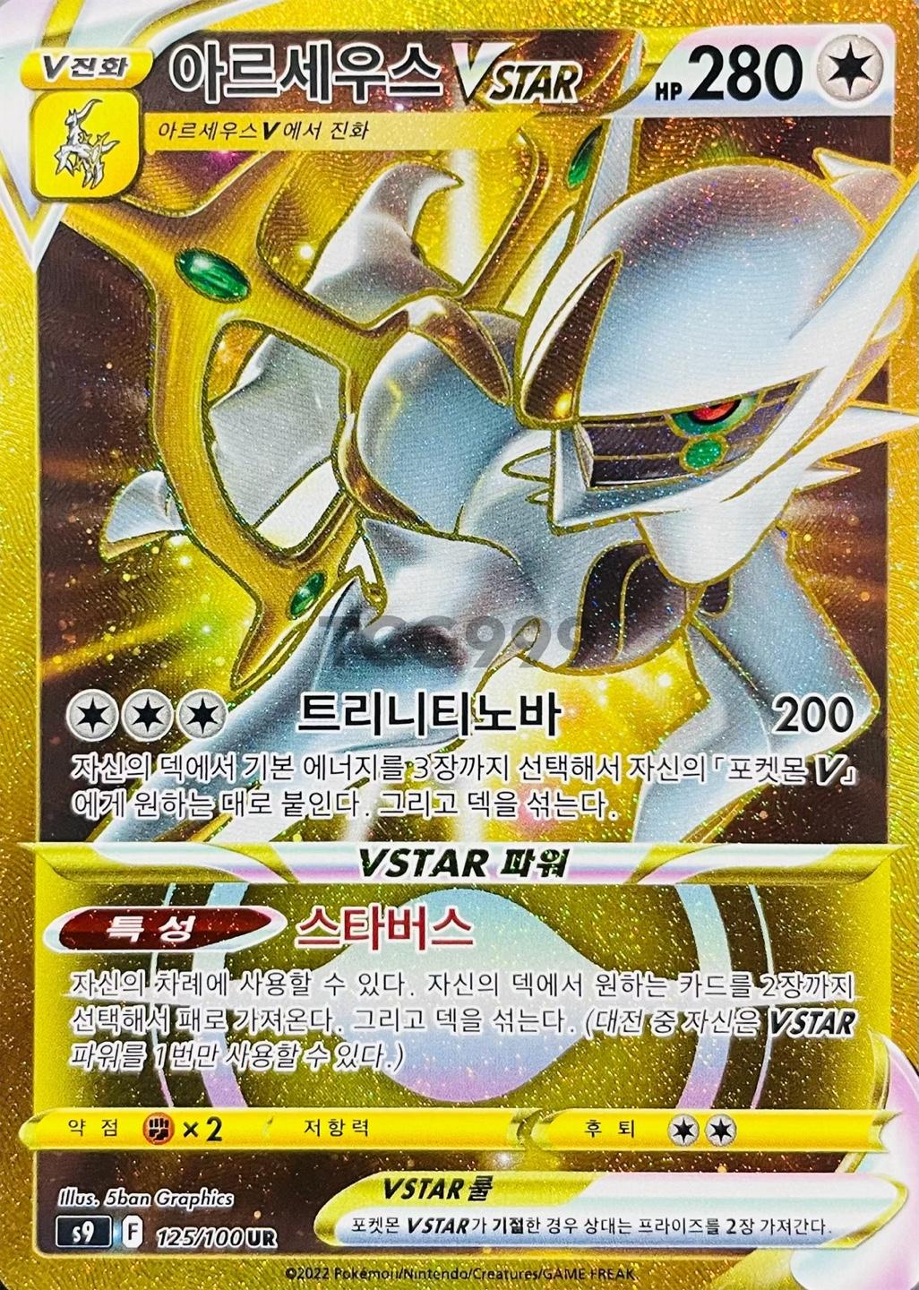 포켓몬카드 아르세우스 Vstar UR 스타버스 [S]