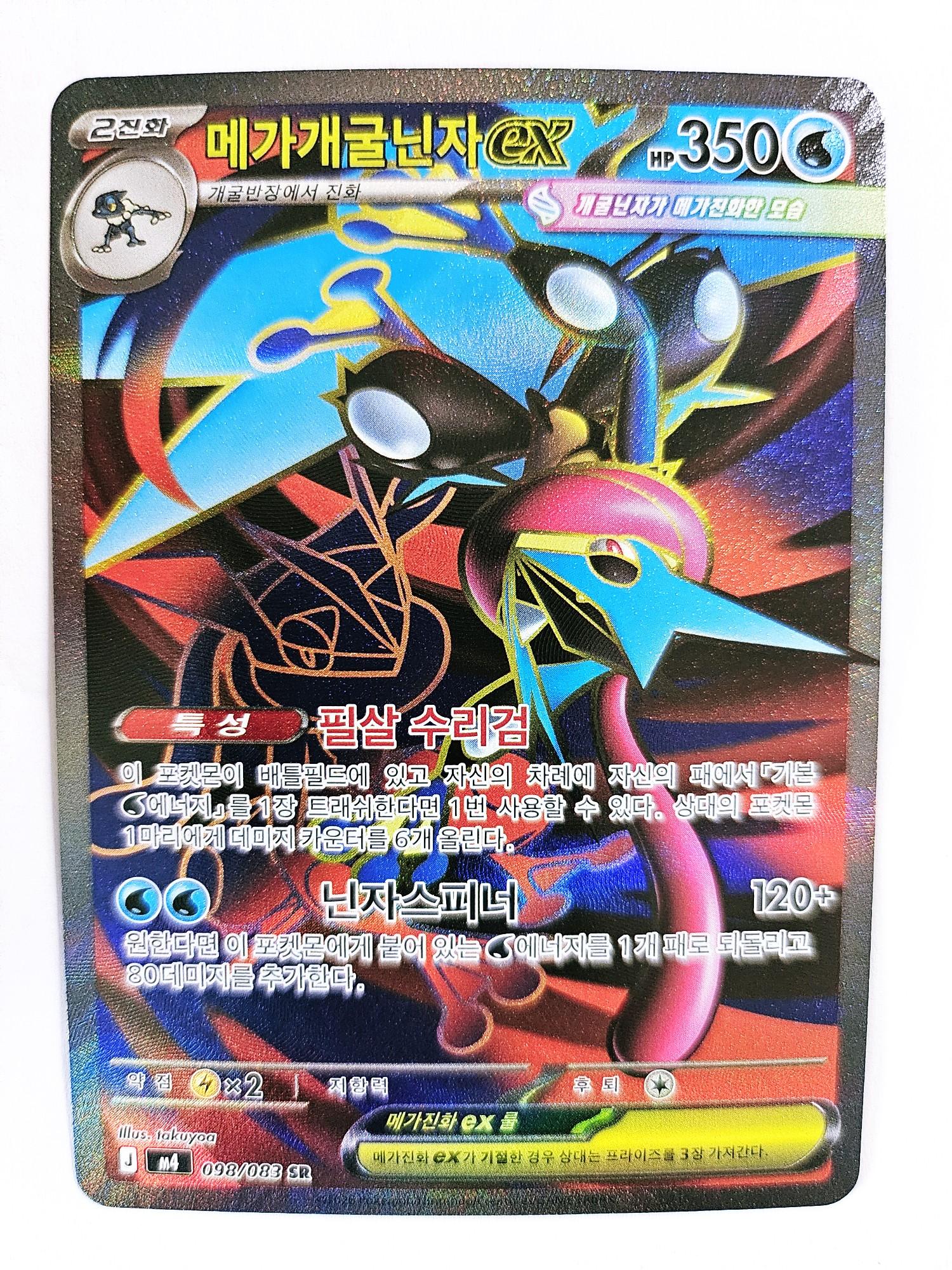 ポケモンカード メガゲッコウガ ex SR M4 忍者スピナー S級