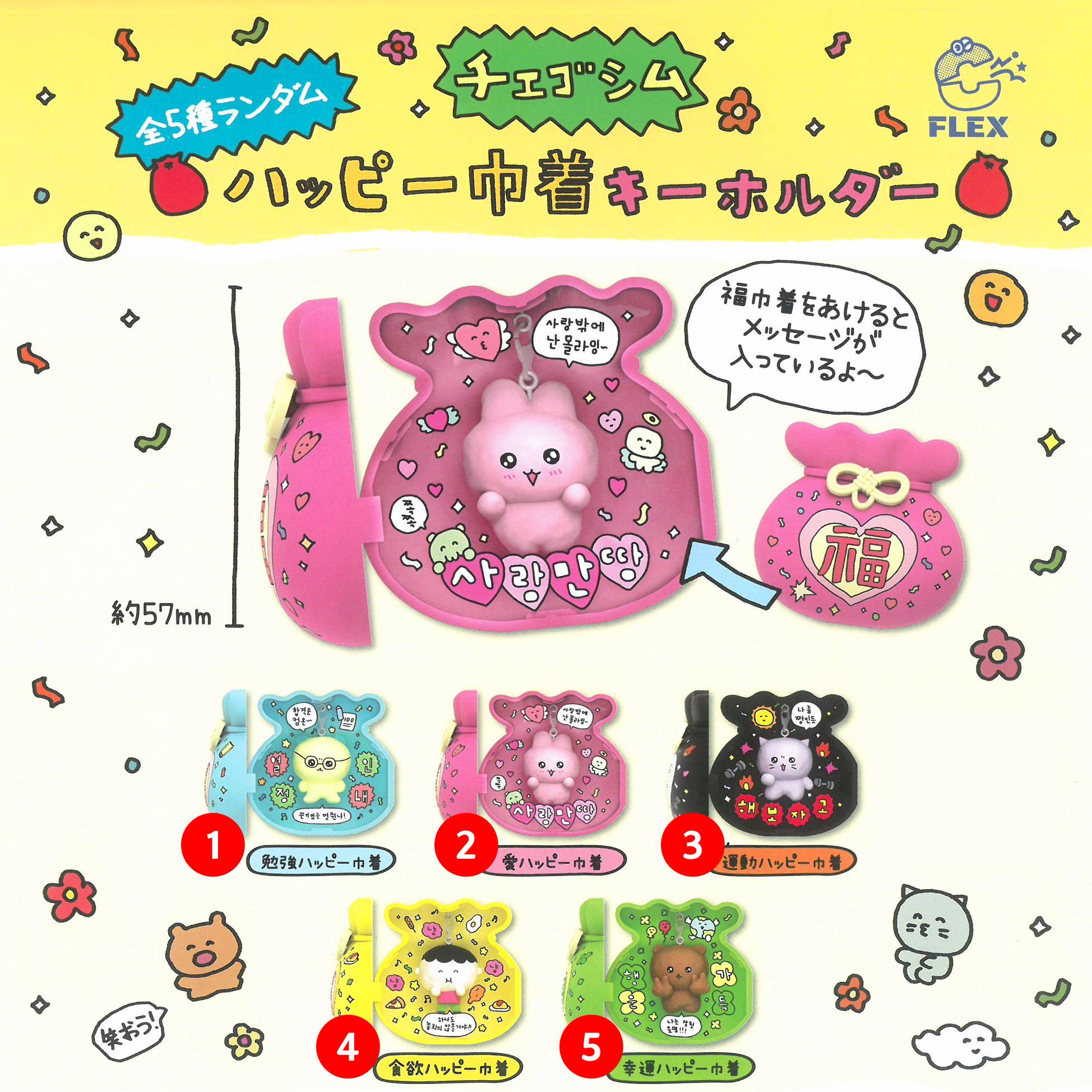 チェゴシム ハッピー 福袋 キーホルダー 日本 ガチャ キャラクター 新年 イラスト 学習 恋愛 運動 食欲 幸運