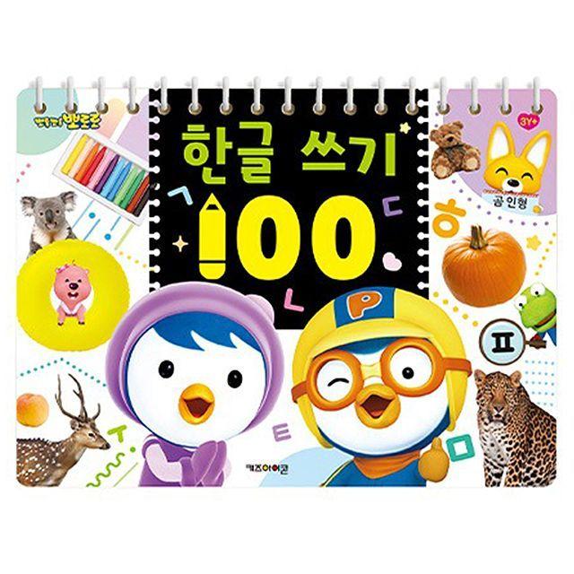 뽀로로 한글 쓰기 100 유아 학습지 자음 공부 따라쓰기 연습 배우기