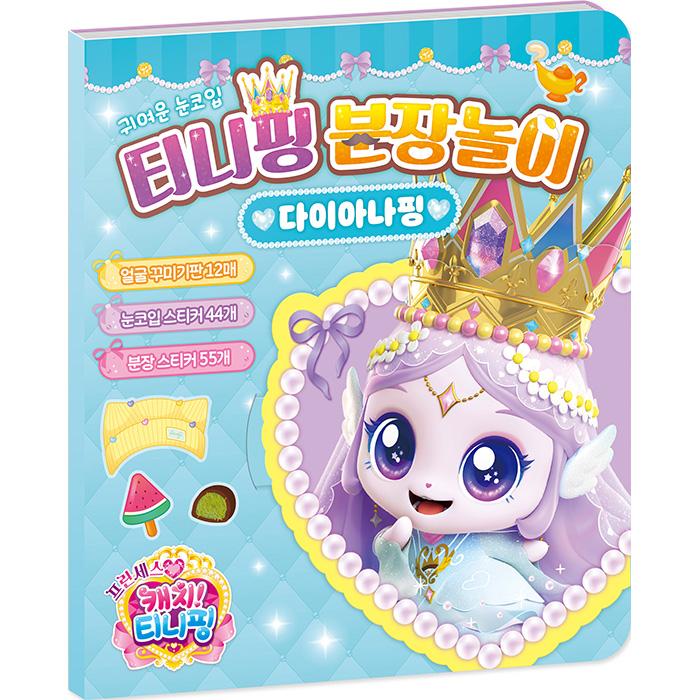 프린세스 캐치 티니핑 시즌6 다이아나핑 분장놀이