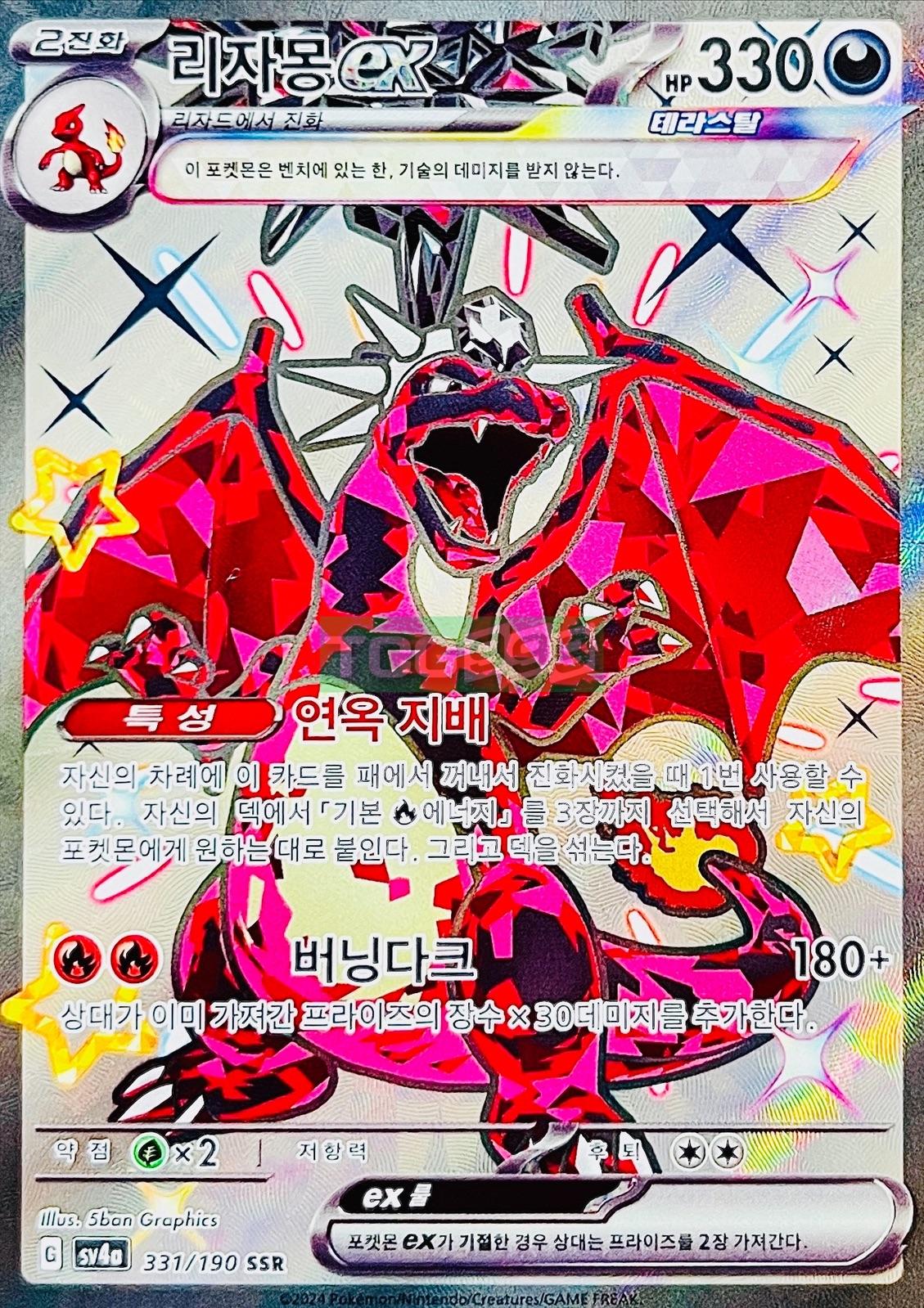 포켓몬카드 리자몽 ex SSR 이로치 샤이니트레저 [S]