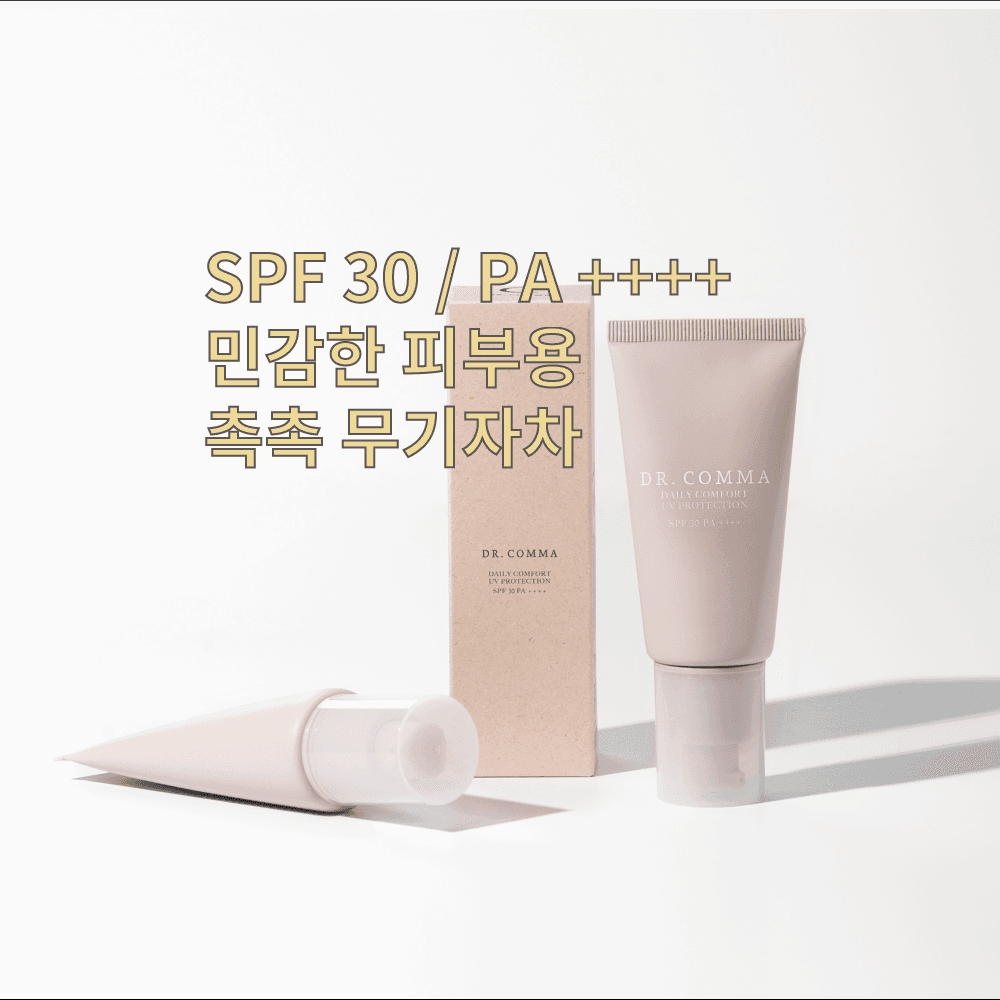 ドクターコンマ 無機紫外線防御剤 イージーウォッシュ サンクリーム SPF30 PA++++ デイリーコンフォートUVプロテクション 無刺激 シリコンフリー DR.COMMA ノンコメドジェニックテスト完了