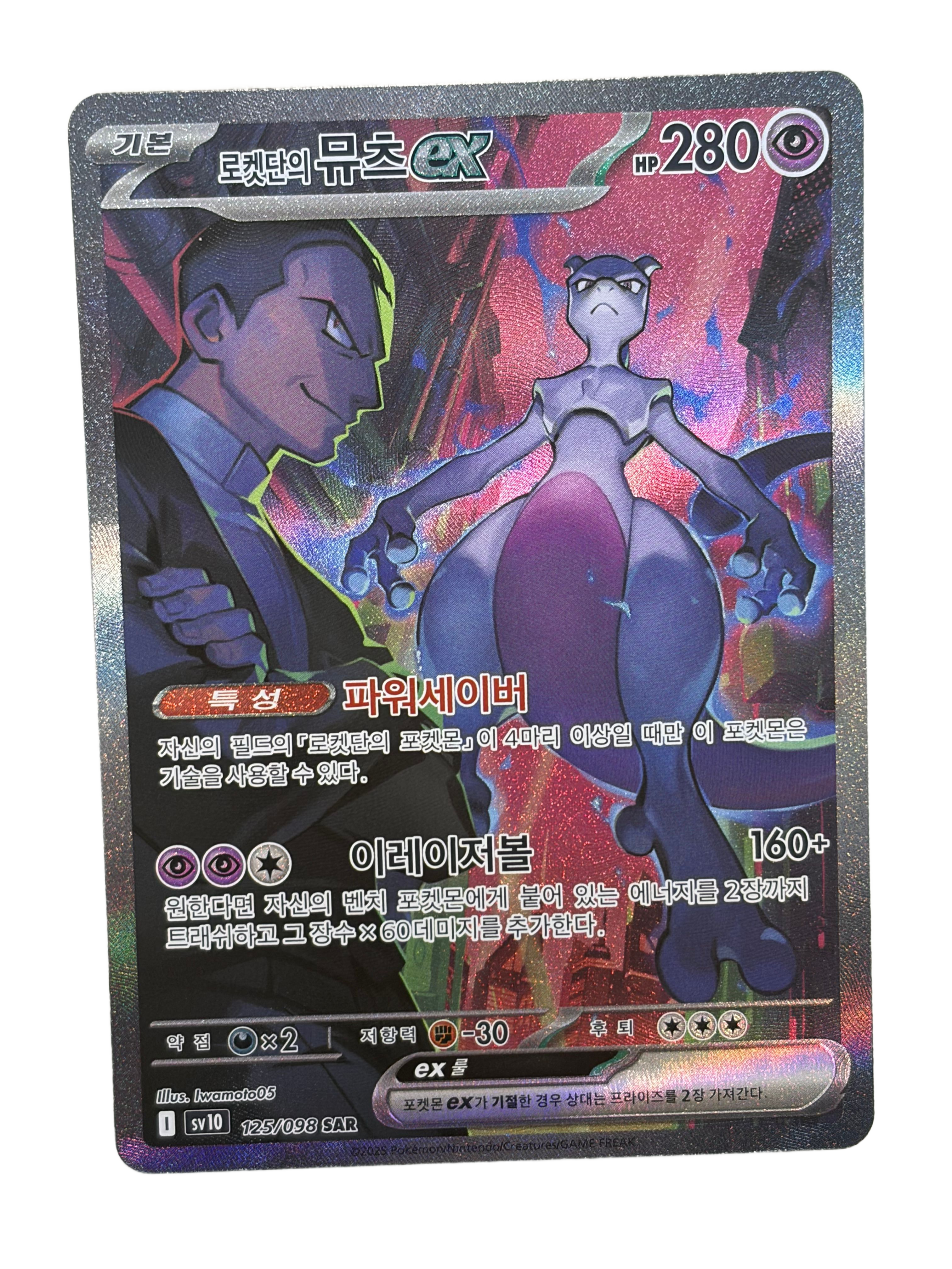 ポケモンカード ロケット団のミュウツー ex SAR SV10 125/098