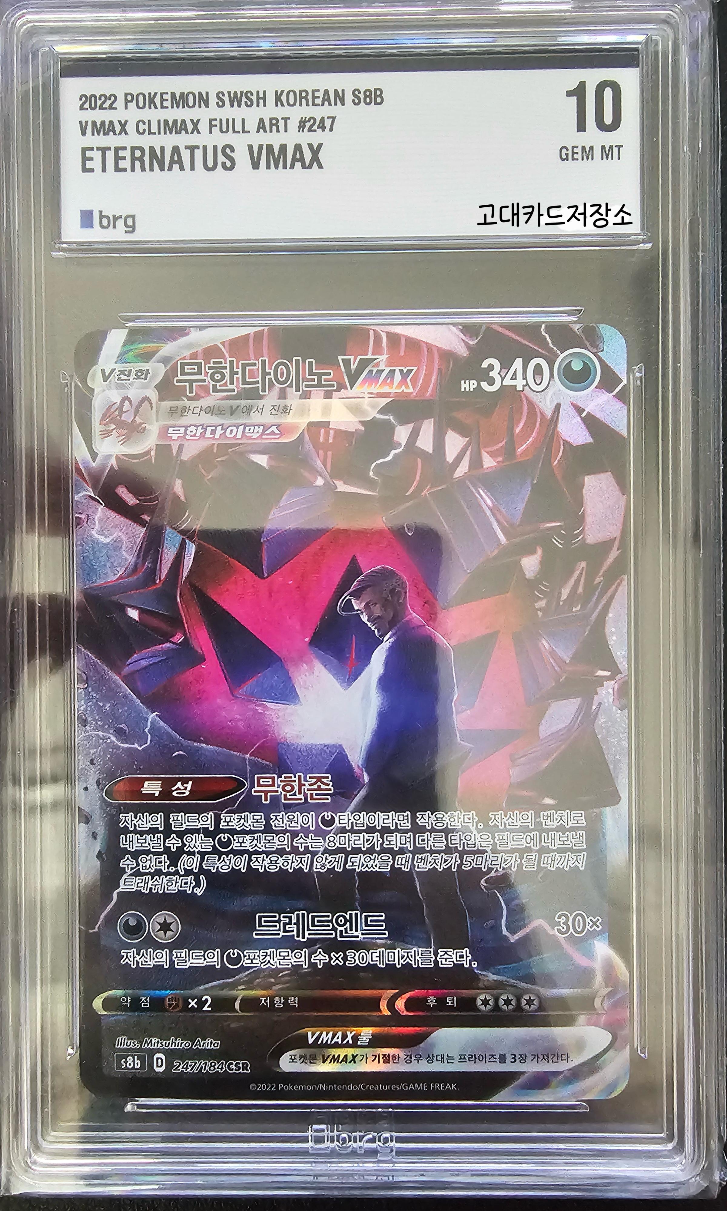 ポケモンカード ムゲンダイナ VMAX CSR [BRG 10 등급] 브이맥스클라이맥스 s8b