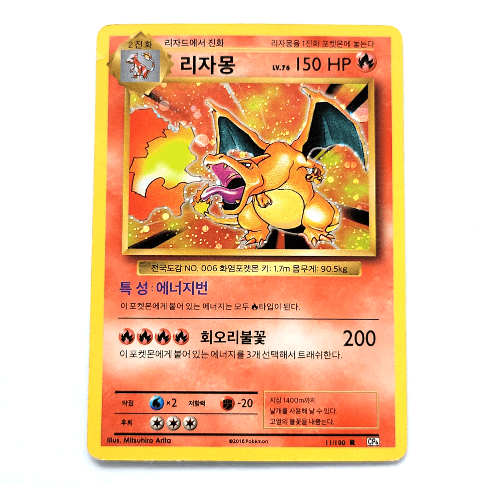포켓몬카드 리자몽 R CP6 20주년 11/100 B+급 (상세사진)