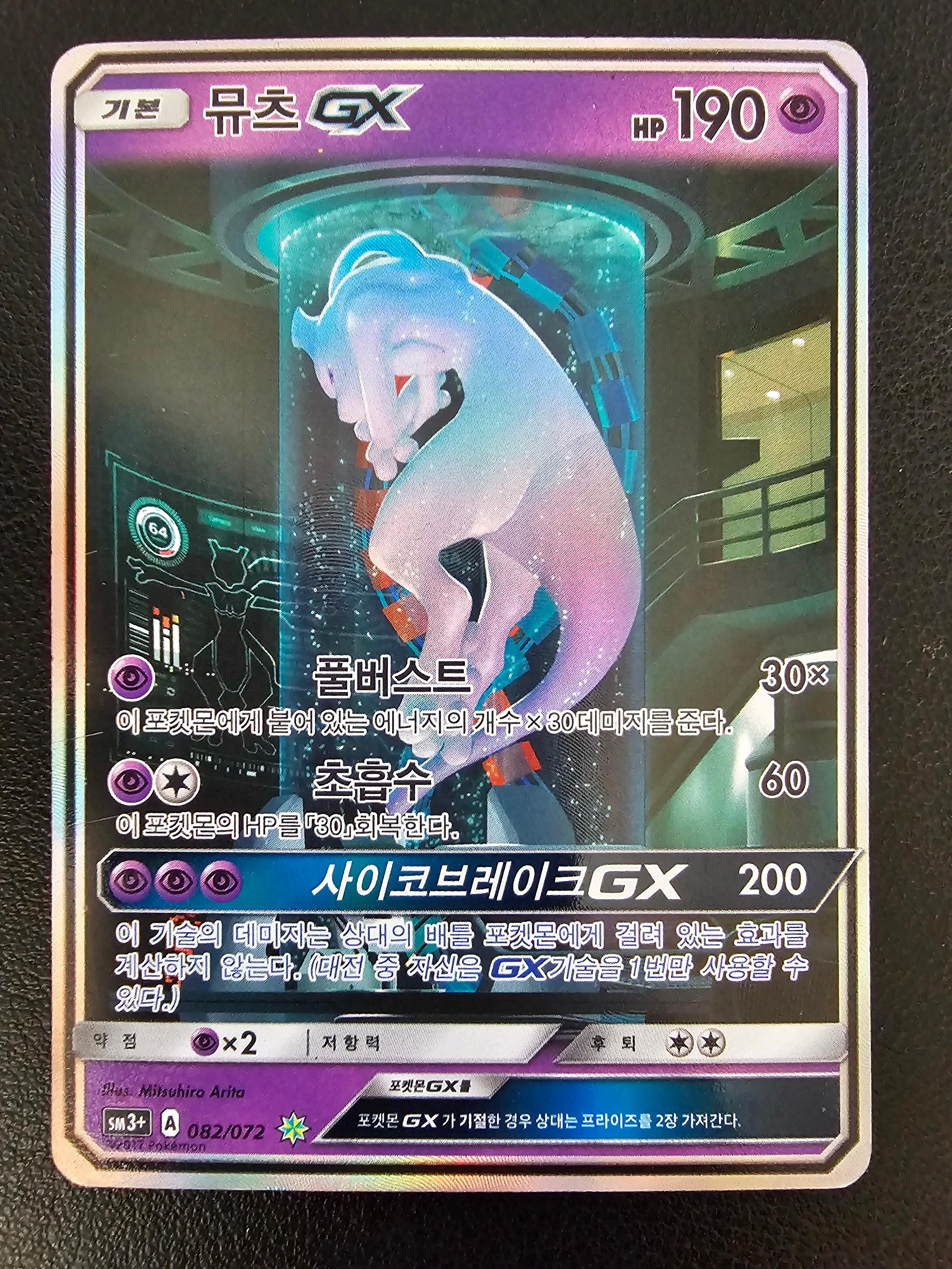 포켓몬카드 뮤츠 GX [A-급] 실험실뮤츠 특일 sm3+ 082/072