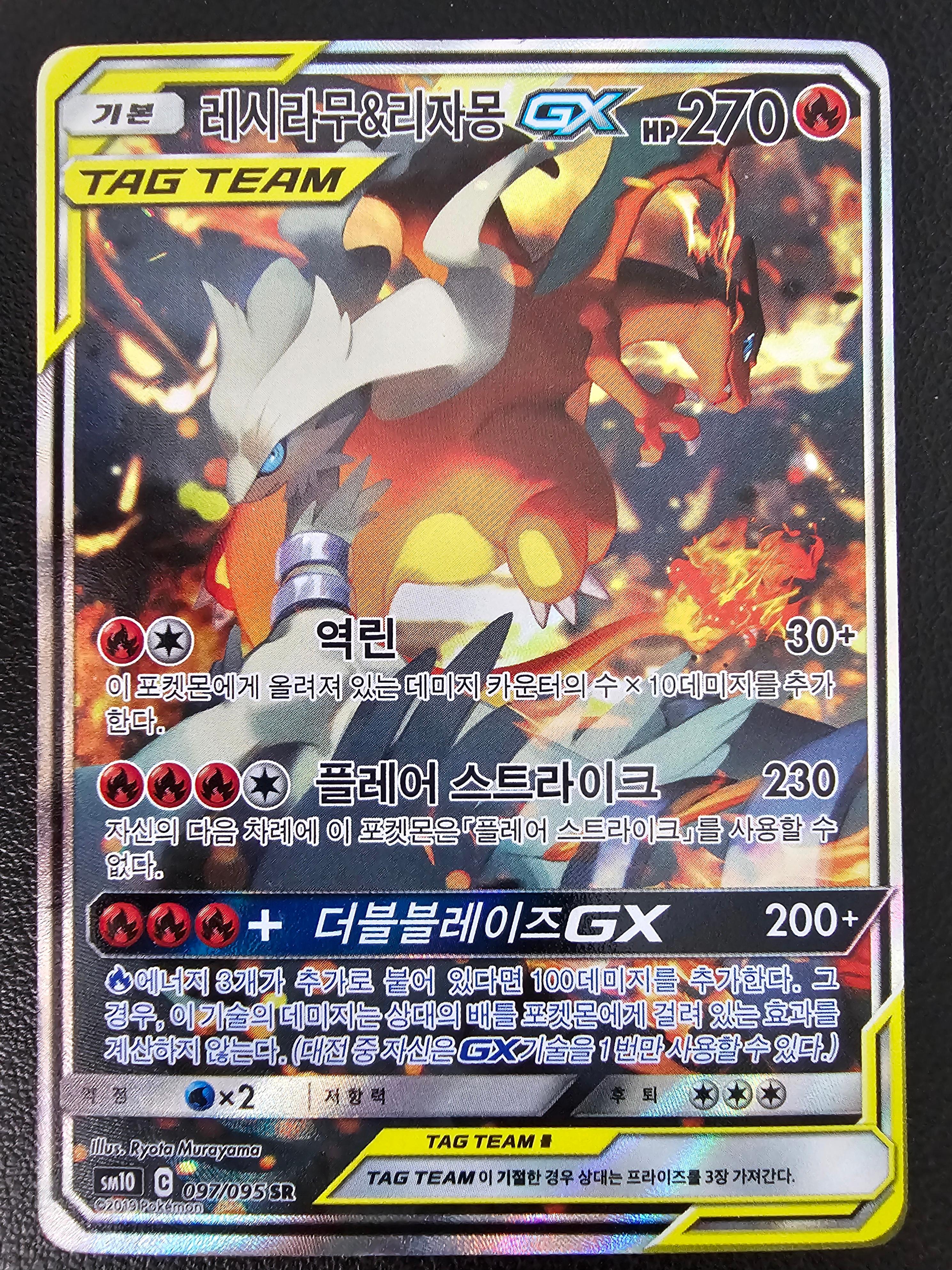 ポケモンカード レシラム リザードン GX SR タッグチーム 特日 ダブルブレイズ sm10