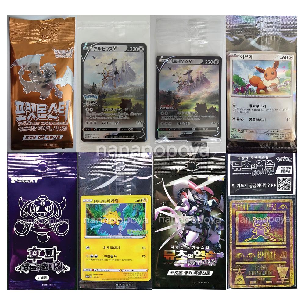 ポケモンカード [未開封] レジェンドアルセウス リザードン ミュウ ミュウツー フーパ ピカチュウ イーブイ 日本版 韓国版 劇場版 プロモパック