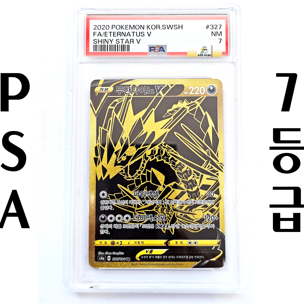 ポケモンカード ムゲンダイナV UR シャイニースター s4a PSA 7등급