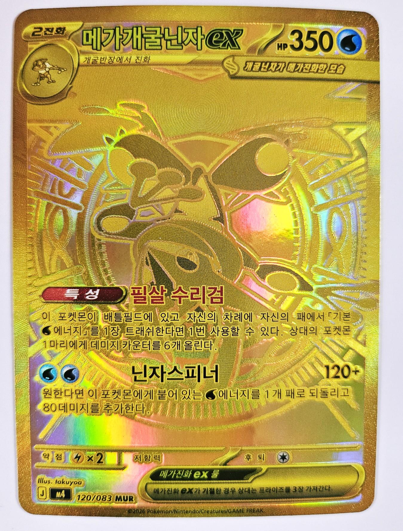 포켓몬카드 메가개굴닌자 ex MUR M4 닌자스피너 S급